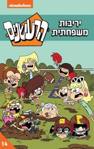 הרעשנים 14