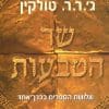 שר הטבעות - שלושת הספרים