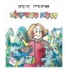 סבתא מצחיקולה
