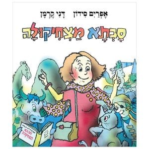 סבתא מצחיקולה