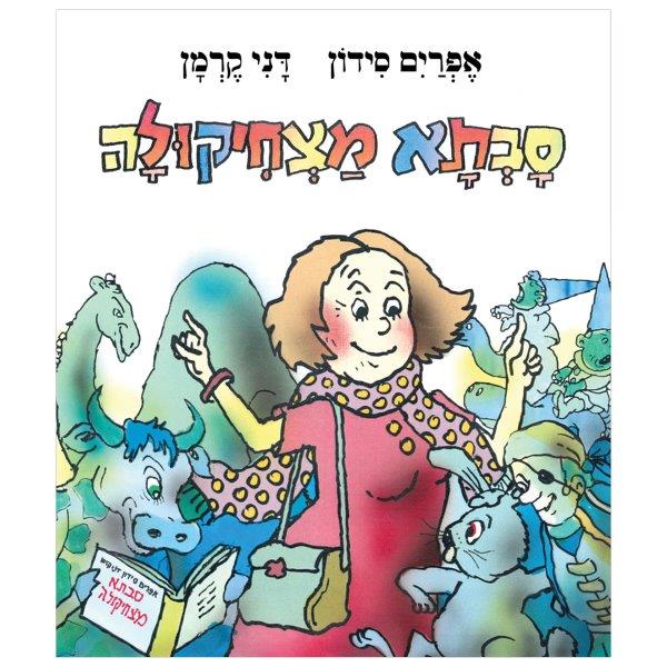 סבתא מצחיקולה