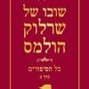 שרלוק הולמס כל הסיפורים כרך ב