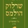שרלוק הולמס כל הסיפורים