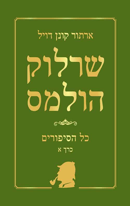 שרלוק הולמס כל הסיפורים
