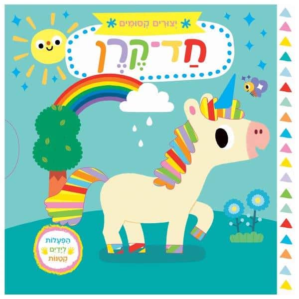 יצורים קסומים - חד קרן