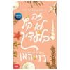 זה ל קיץ בלעדייך