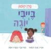 בייבי יוגה