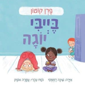 בייבי יוגה