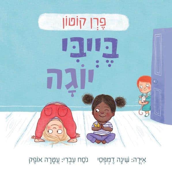 בייבי יוגה