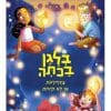 בלגן כיתה 3