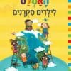 האטלס לילדים סקרנים