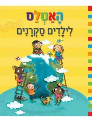 האטלס לילדים סקרנים