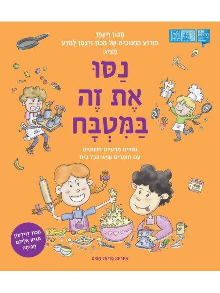 נסו את זה במטבח