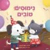 נימוסים טובים