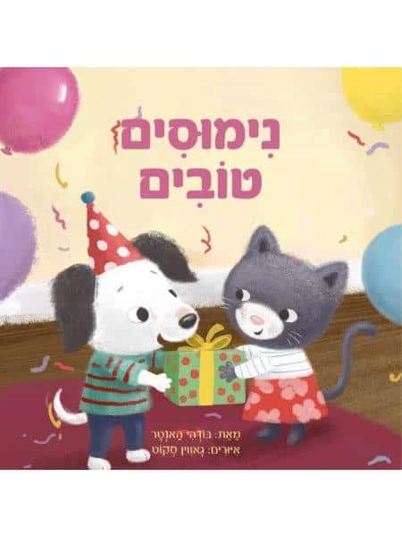 נימוסים טובים