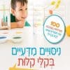 ניסויים מדעיים בקלי קלות