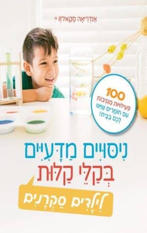 ניסויים מדעיים בקלי קלות