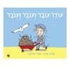 עודד עובד ועובד ועובד