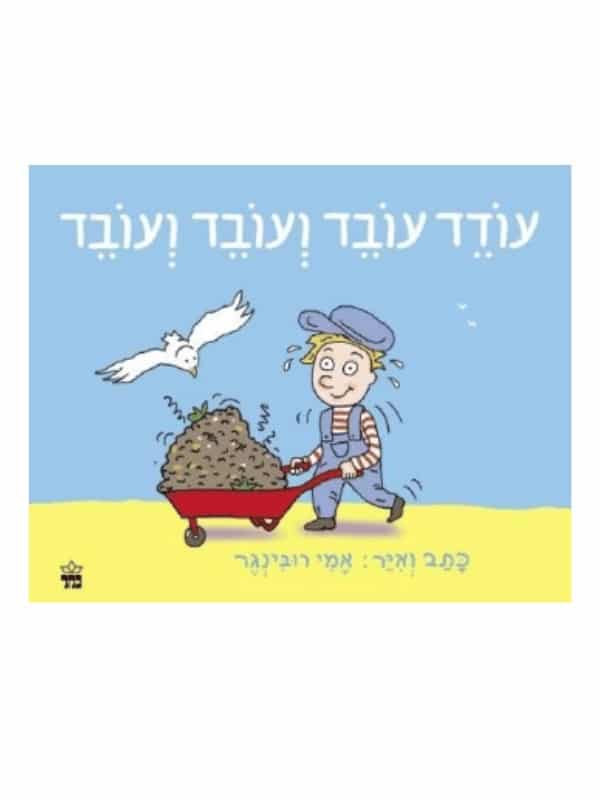 עודד עובד ועובד ועובד