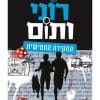 רוני ותום 5 - החקירה החמישית