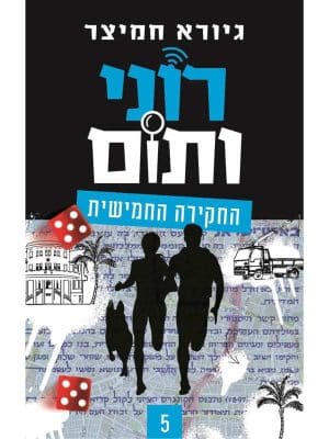 רוני ותום 5 - החקירה החמישית