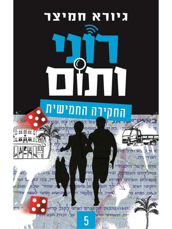 רוני ותום 5 - החקירה החמישית