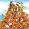 יותר מדי גזרים