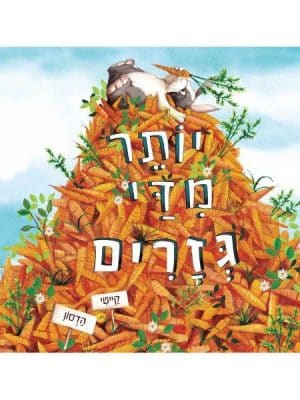 יותר מדי גזרים