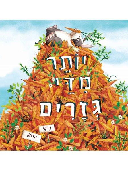 יותר מדי גזרים