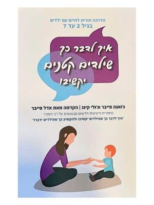 איך לדבר כך שילדים קטנים יקשיבו