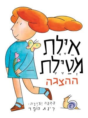 איילת מטיילת הצגה