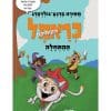 כראמל הקומיקס 1 - ההתחלה