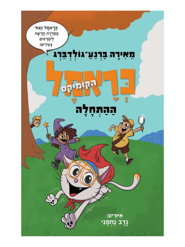 כראמל הקומיקס 1 - ההתחלה