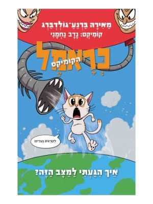 כראמל הקומיקס 3 - איך הגעתי למצב הזה?