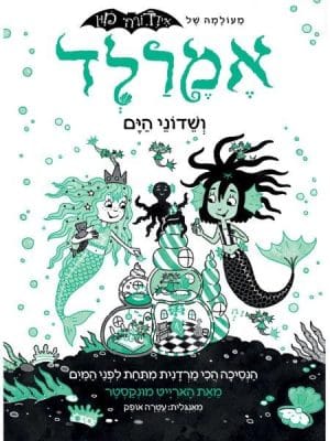 אמרלד 2 ושדוני הים