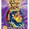 השרביט והחרב 21