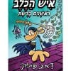 איש הכלב 8 - ראשונים ברשת