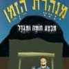 מנהרת הזמן 2 מבצע חומה ומגדל