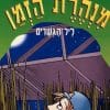 מנהרת הזמן 16