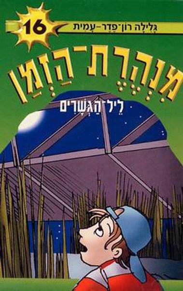 מנהרת הזמן 16