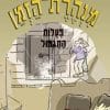 מנהרת הזמן 25