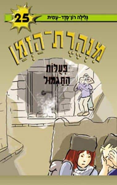 מנהרת הזמן 25