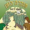 מנהרת הזמן 29