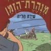 מנהרת הזמן 31