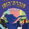 מנהרת הזמן 43