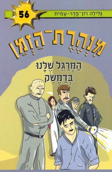 מנהרת הזמן 56