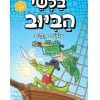 בלשי הביוב 7 - עושים גלים