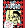 יומני החנונית 15 - סיפורים מהחיים על חופשה בפריז לא ממש נוצצת