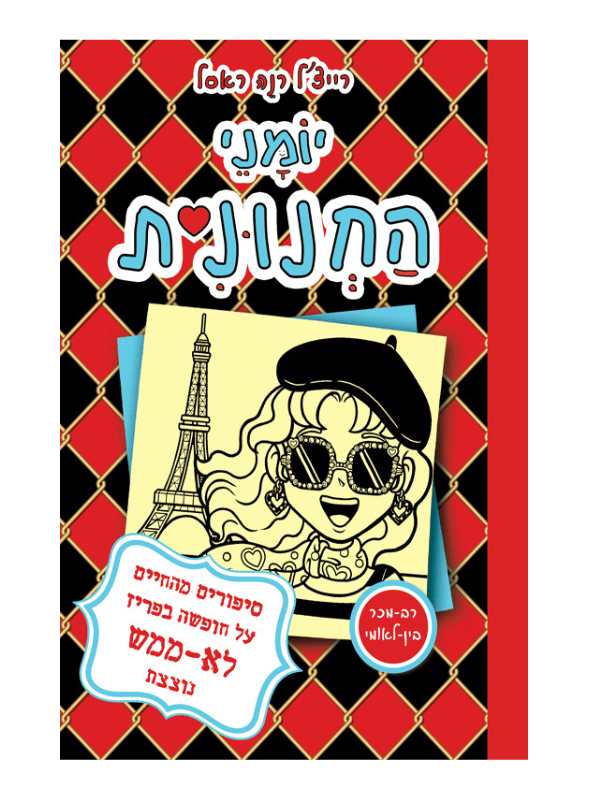 יומני החנונית 15 - סיפורים מהחיים על חופשה בפריז לא ממש נוצצת