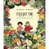 אני מבננה